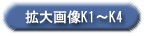 K拡大画像
