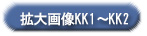 拡大画像KK1～KK2