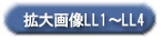 拡大画像LL1～LL4