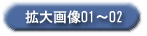 O拡大画像