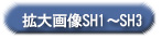 拡大画像SH1～SH3