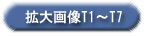 拡大画像T1～T7