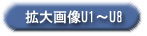 拡大画像U1～U8