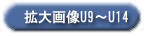 拡大画像U9～U14